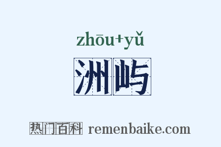 洲屿是什么意思的图片